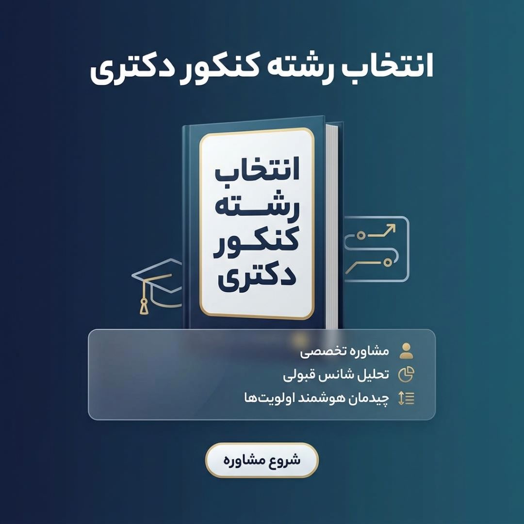 انتخاب رشته دکتری وزارت علوم